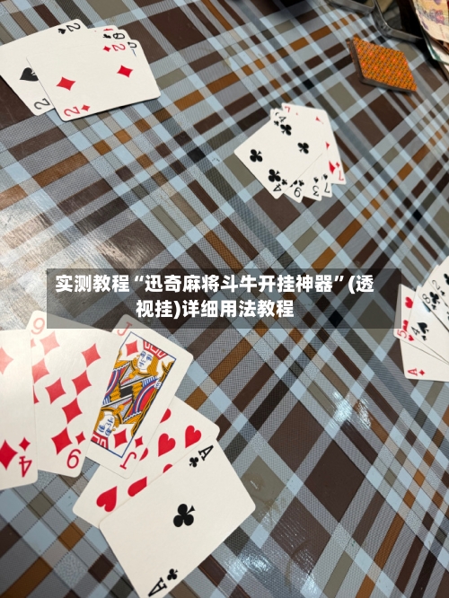 实测教程“迅奇麻将斗牛开挂神器	”(透视挂)详细用法教程-第1张图片