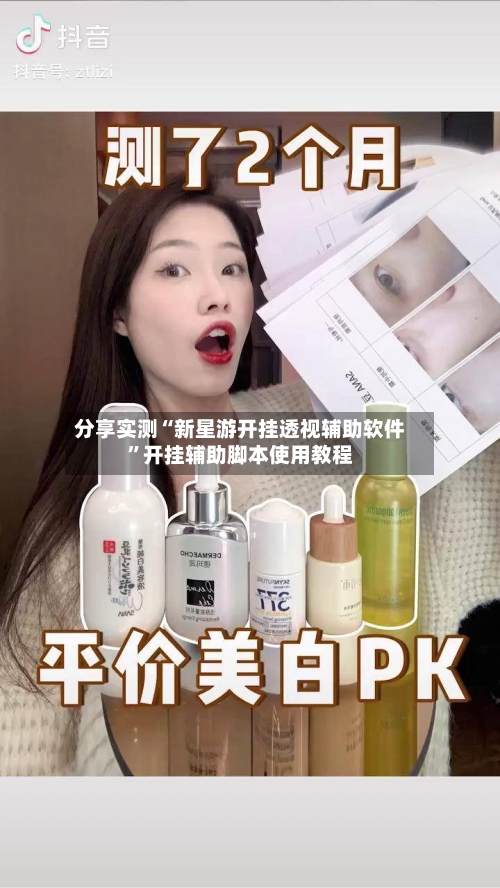 分享实测“新星游开挂透视辅助软件”开挂辅助脚本使用教程-第1张图片