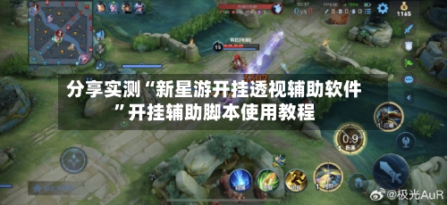 分享实测“新星游开挂透视辅助软件	”开挂辅助脚本使用教程-第2张图片