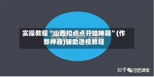 实操教程“山西扣点点开挂神器”(作弊神器)辅助透视教程-第1张图片