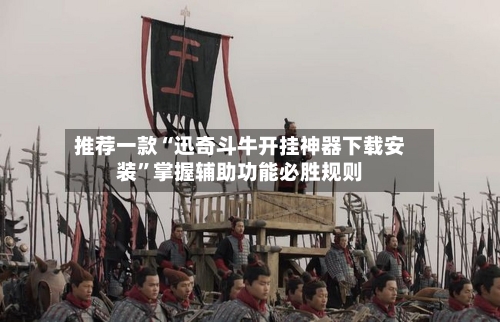 推荐一款“迅奇斗牛开挂神器下载安装	”掌握辅助功能必胜规则-第3张图片
