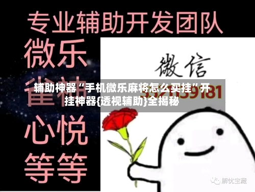 辅助神器“手机微乐麻将怎么买挂	”开挂神器{透视辅助}全揭秘-第1张图片