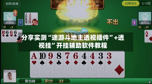 分享实测“途游斗地主透视插件	”+透视挂”开挂辅助软件教程-第1张图片