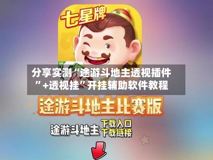 分享实测“途游斗地主透视插件”+透视挂	”开挂辅助软件教程-第2张图片