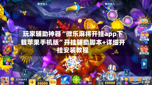 玩家辅助神器“微乐麻将开挂app下载苹果手机版”开挂辅助脚本+详细开挂安装教程-第1张图片