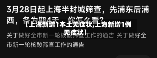 【上海新增1本土无症状,上海新增1例无症状】-第2张图片