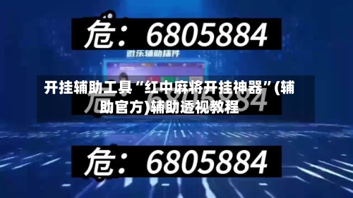 开挂辅助工具“红中麻将开挂神器	”(辅助官方)辅助透视教程-第1张图片
