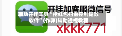辅助开挂工具“抢红包扫雷控制尾数软件	”(作弊)辅助透视教程-第1张图片