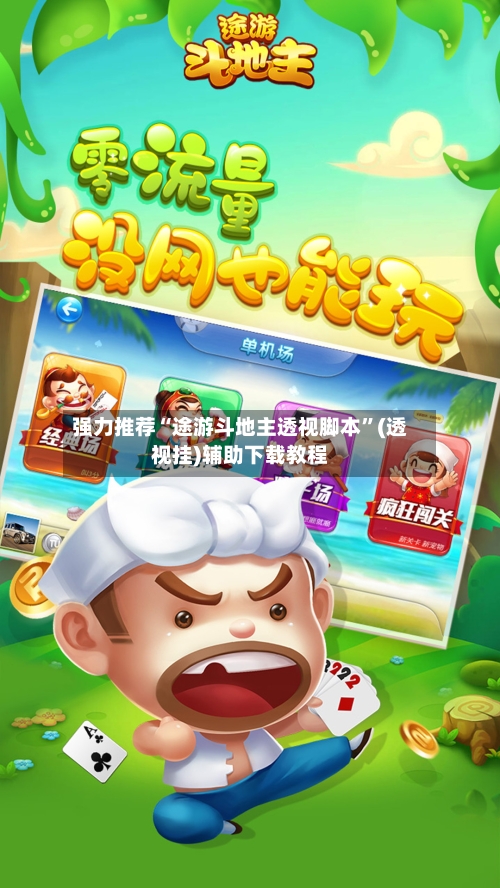 强力推荐“途游斗地主透视脚本”(透视挂)辅助下载教程-第2张图片