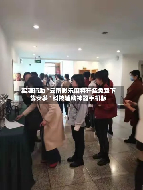 实测辅助“云南微乐麻将开挂免费下载安装”科技辅助神器手机版-第3张图片