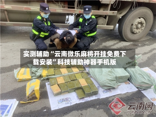 实测辅助“云南微乐麻将开挂免费下载安装	”科技辅助神器手机版-第1张图片