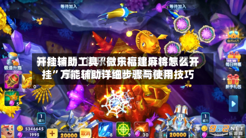 开挂辅助工具“微乐福建麻将怎么开挂	”万能辅助详细步骤与使用技巧-第1张图片