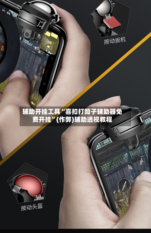 辅助开挂工具“喜扣打筒子辅助器免费开挂”(作弊)辅助透视教程-第1张图片