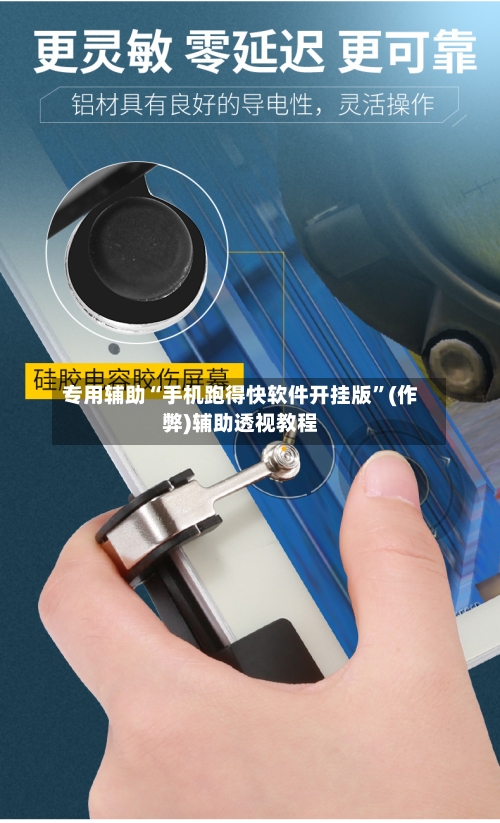 专用辅助“手机跑得快软件开挂版”(作弊)辅助透视教程-第1张图片