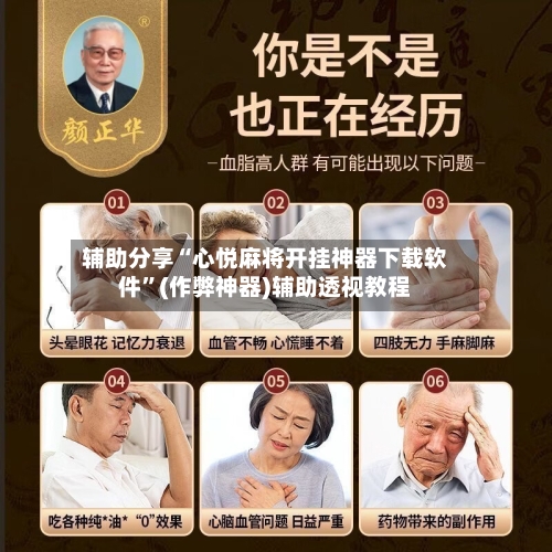辅助分享“心悦麻将开挂神器下载软件”(作弊神器)辅助透视教程-第1张图片