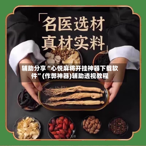 辅助分享“心悦麻将开挂神器下载软件	”(作弊神器)辅助透视教程-第2张图片