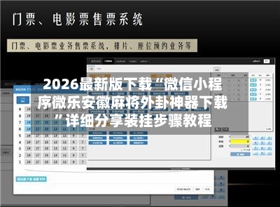 2026最新版下载“微信小程序微乐安徽麻将外卦神器下载”详细分享装挂步骤教程-第1张图片