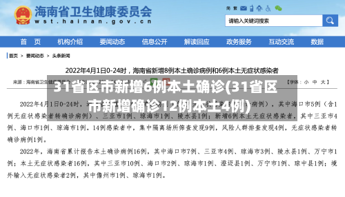 31省区市新增6例本土确诊(31省区市新增确诊12例本土4例)-第1张图片