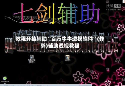 教程开挂辅助“百万牛牛透视软件”(作弊)辅助透视教程-第1张图片