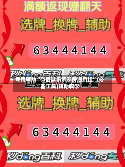 专用辅助“微信微乐亲友房通用挂”(必备工具)辅助教学-第1张图片
