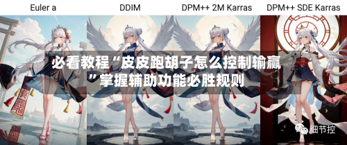 必看教程“皮皮跑胡子怎么控制输赢”掌握辅助功能必胜规则-第1张图片