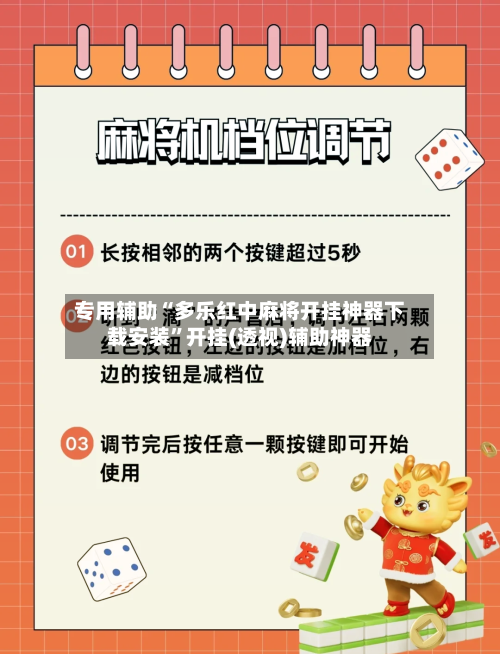 专用辅助“多乐红中麻将开挂神器下载安装”开挂(透视)辅助神器-第1张图片