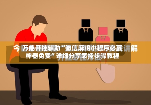 万能开挂辅助“微信麻将小程序必赢神器免费”详细分享装挂步骤教程-第2张图片