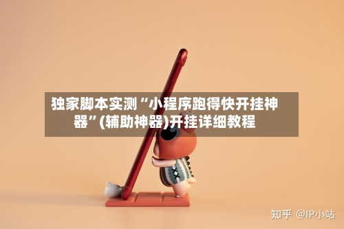 独家脚本实测“小程序跑得快开挂神器”(辅助神器)开挂详细教程-第1张图片