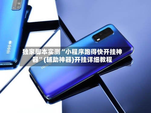 独家脚本实测“小程序跑得快开挂神器”(辅助神器)开挂详细教程-第2张图片