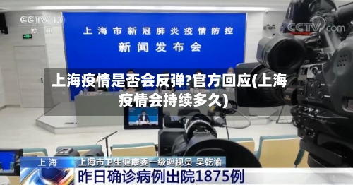 上海疫情是否会反弹?官方回应(上海疫情会持续多久)-第3张图片