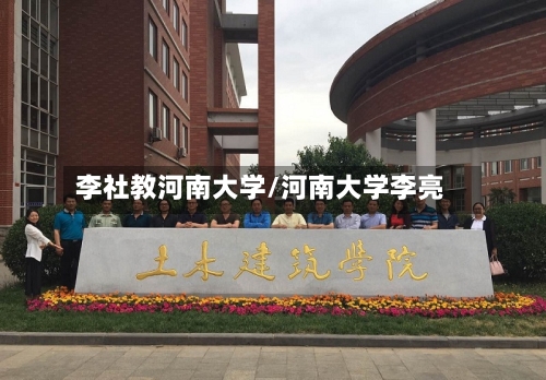 李社教河南大学/河南大学李亮-第2张图片