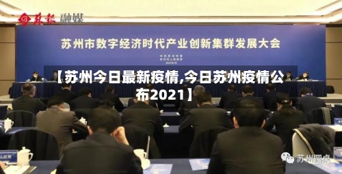 【苏州今日最新疫情,今日苏州疫情公布2021】-第2张图片