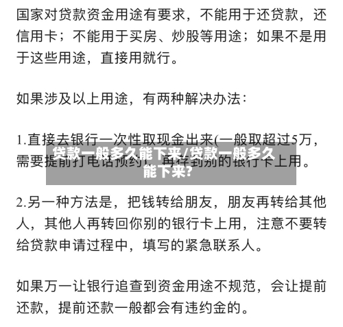 贷款一般多久能下来/贷款一般多久能下来?-第2张图片