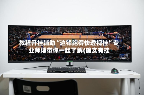 教程开挂辅助“边锋跑得快透视挂	”专业师傅带你一起了解(确实有挂-第1张图片