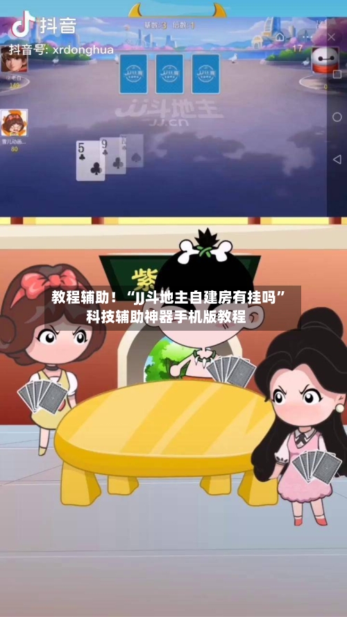 教程辅助！“JJ斗地主自建房有挂吗	”科技辅助神器手机版教程-第2张图片