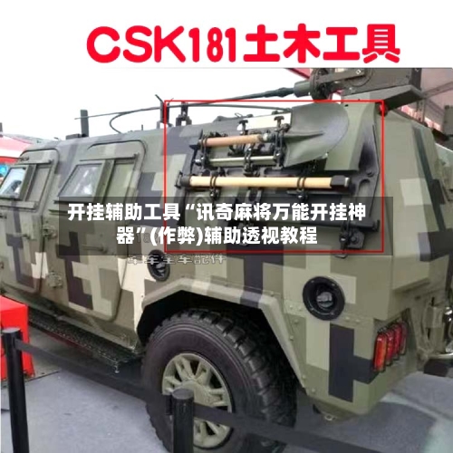 开挂辅助工具“讯奇麻将万能开挂神器	”(作弊)辅助透视教程-第1张图片