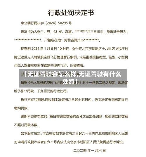 【无证驾驶会怎么样,无证驾驶有什么处罚】-第1张图片