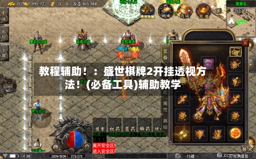 教程辅助!:盛世棋牌2开挂透视方法!(必备工具)辅助教学-第2张图片