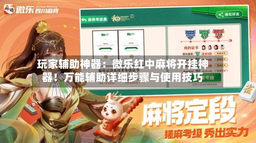 玩家辅助神器:微乐红中麻将开挂神器!万能辅助详细步骤与使用技巧-第2张图片