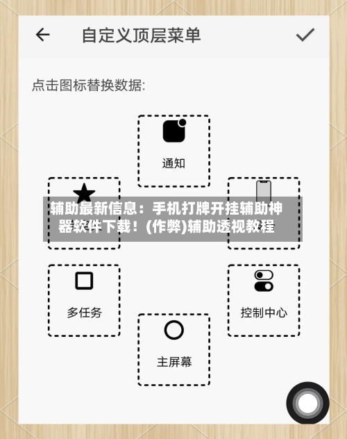 辅助最新信息:手机打牌开挂辅助神器软件下载!(作弊)辅助透视教程-第3张图片