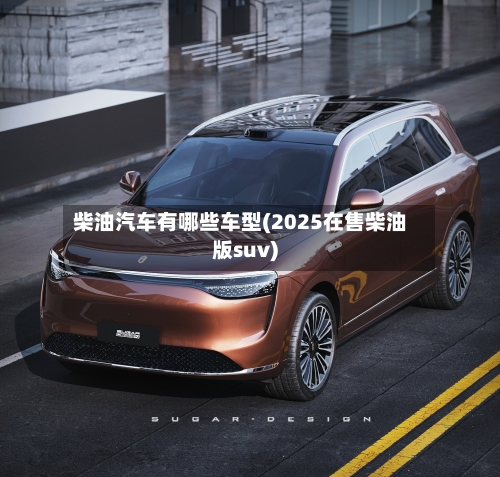 柴油汽车有哪些车型(2025在售柴油版suv)-第1张图片