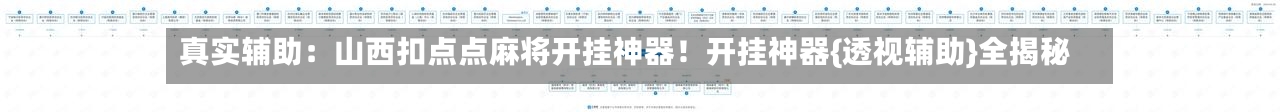 真实辅助:山西扣点点麻将开挂神器!开挂神器{透视辅助}全揭秘-第3张图片