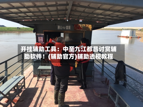 开挂辅助工具:中至九江都昌讨赏辅助软件!(辅助官方)辅助透视教程-第1张图片