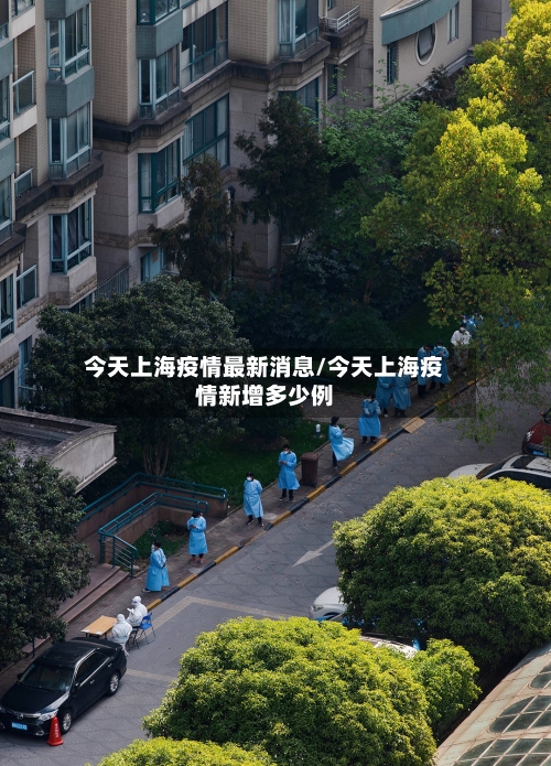 今天上海疫情最新消息/今天上海疫情新增多少例-第1张图片