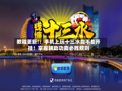 教程更新!:手机上玩十三水能不能开挂!掌握辅助功能必胜规则-第1张图片