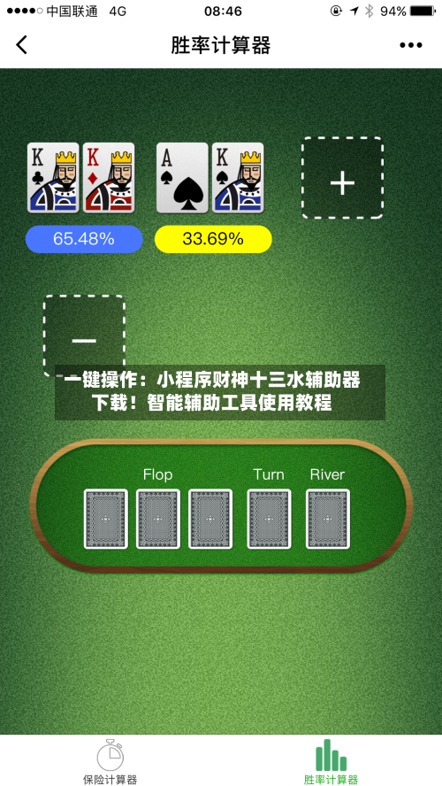 一键操作:小程序财神十三水辅助器下载!智能辅助工具使用教程-第1张图片