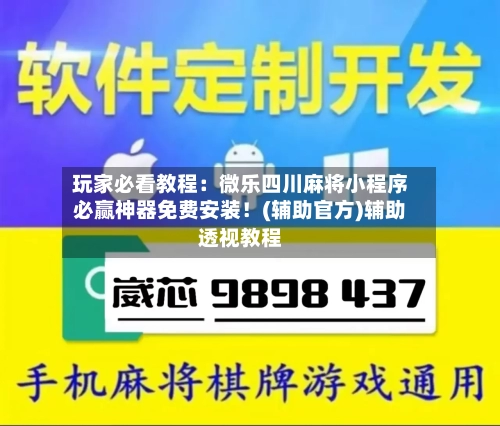 玩家必看教程:微乐四川麻将小程序必赢神器免费安装!(辅助官方)辅助透视教程-第1张图片