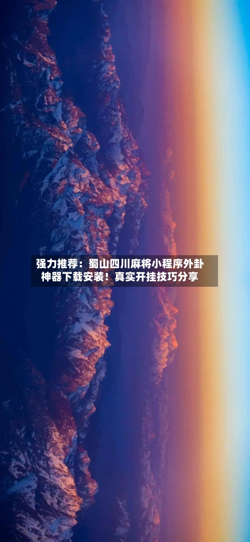 强力推荐：蜀山四川麻将小程序外卦神器下载安装！真实开挂技巧分享-第2张图片