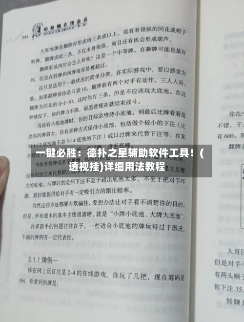 一键必胜:德扑之星辅助软件工具!(透视挂)详细用法教程-第1张图片