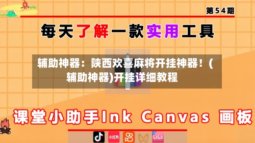 辅助神器：陕西欢喜麻将开挂神器！(辅助神器)开挂详细教程-第1张图片
